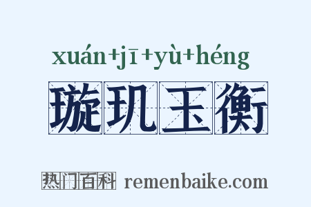 璇玑玉衡是什么意思的图片